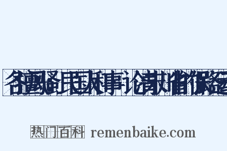 各擅风骚：民国人和事·论清末川省的保路运动是什么意思的图片